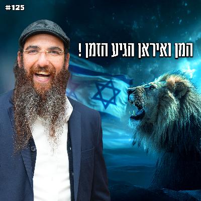 המן ואיראן הגיע הזמן ! המן ואיראן הגיע הזמן !