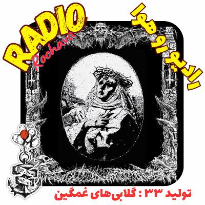 تولید ۳۳ : گلابی‌های غمگین