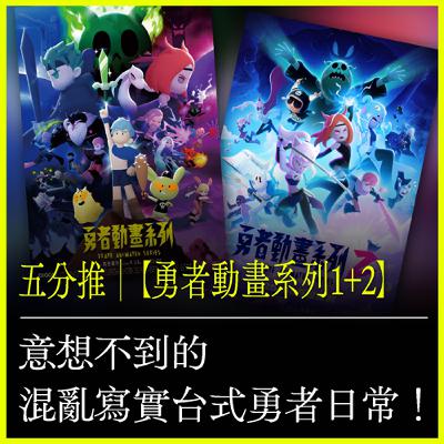 五分推｜【勇者動畫系列1+2】意想不到的混亂寫實台式勇者日常！