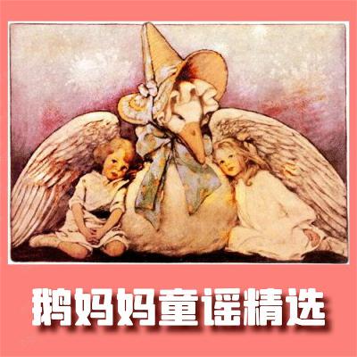 50 Little Boy Blue,come blow your horn--鹅妈妈童谣精选英语启蒙