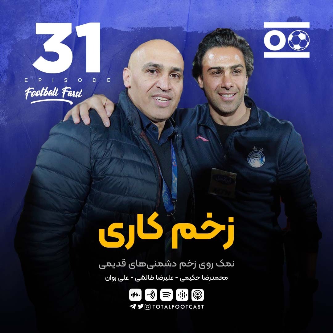 Total Football Ep. 31 (Football Farsi) | زخم کاری
