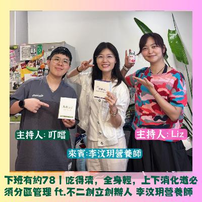 下班有約78｜吃得清，全身輕，上下消化道必須分區管理 ft.不二創立創辦人 李汶玥營養師