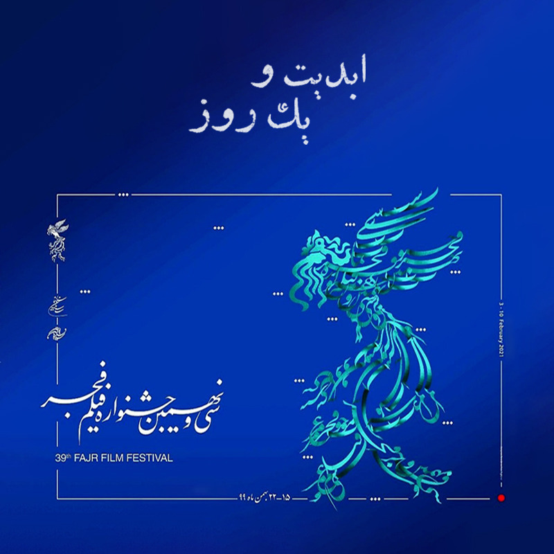 ابدیت و یک روز - فصل جشنواره‌ها - گزارشی از «سی و نهمین دوره جشنواره فیلم فجر» - مهرزاد دانش