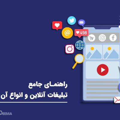تبلیغات آنلاین و انواع آن: راهنمای جامع