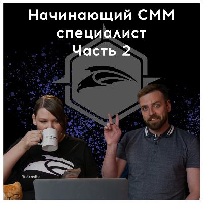 Начинающий SMM специалист. 2 часть. Ламповый эфир 24 Начинающий SMM специалист. 2 часть. Ламповый эфир 24