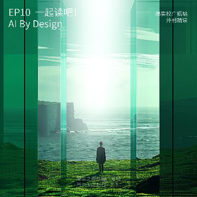 EP10 第十集 AI By Design · 一起读外刊 | 2024新高考英语II卷阅读理解D篇 EP10 第十集 AI By Design · 一起读外刊 | 2024新高考英语II卷阅读理解D篇