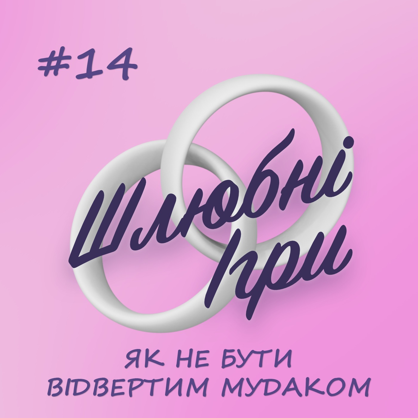 ШЛЮБНІ ІГРИ 14 — ЯК НЕ БУТИ ВІДВЕРТИМ МУДАКОМ