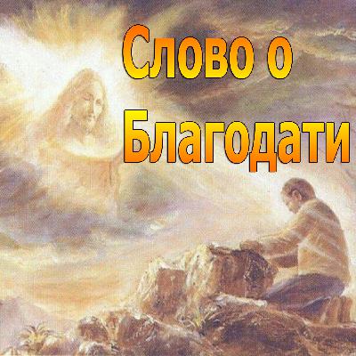 146. "Слово о Благодати", Елифанкин Сергей (04.08.2024), Церковь "Скала", г. Артём