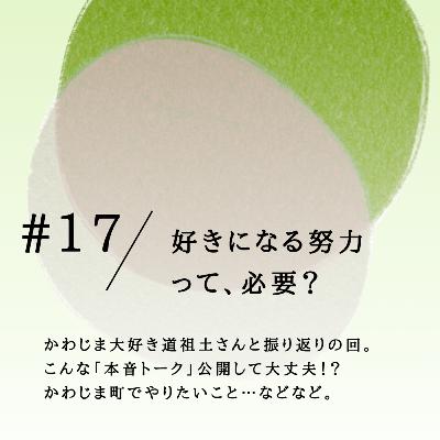 #17 好きになる努力って、必要? #17 好きになる努力って、必要?