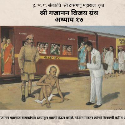 अध्याय १७ - श्री गजानन विजय ग्रंथ : Adhyay 17 - Shri Gajanan Vijay Granth