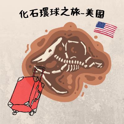 EP4 化石環球之旅-美國