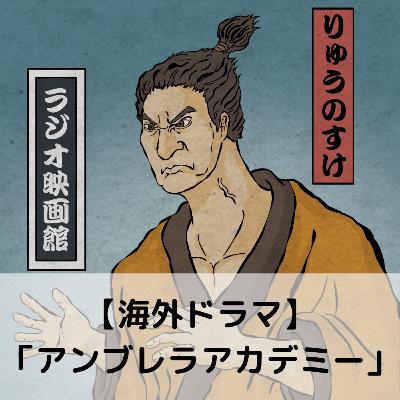 【第78回】海外ドラマ「アンブレラアカデミー」 【第78回】海外ドラマ「アンブレラアカデミー」