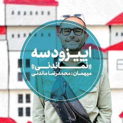 اپیزود سوم - نماندنی - محمدرضا ماندنی اپیزود سوم - نماندنی - محمدرضا ماندنی