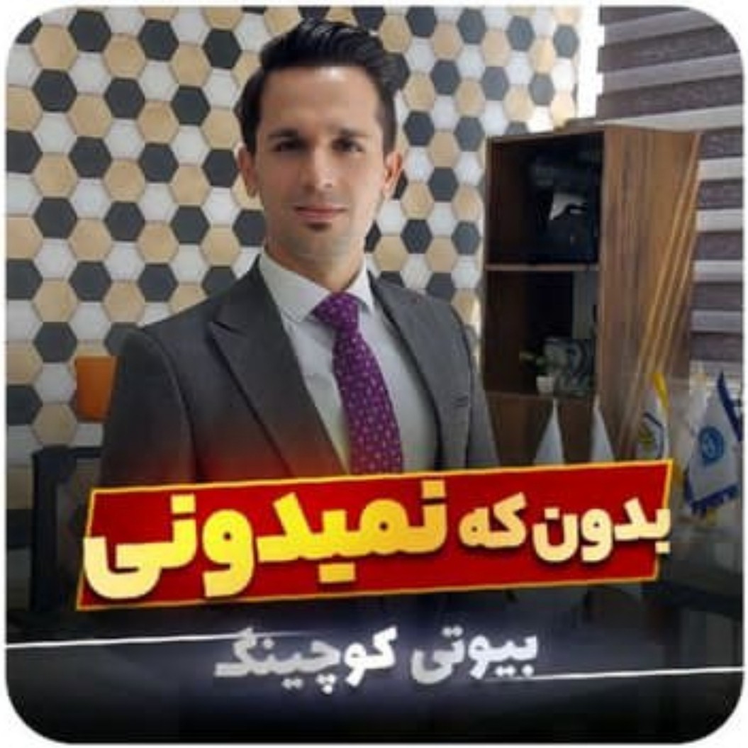بدون که نمیدونی