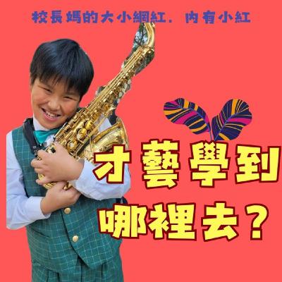 內有小紅：才藝學到哪裡去？