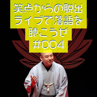 笑点からの脱出・ライブで落語を聴こうぜ #004 「寄席の一日 中入り〜終演」