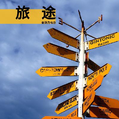 旅途中也许不全是美景
