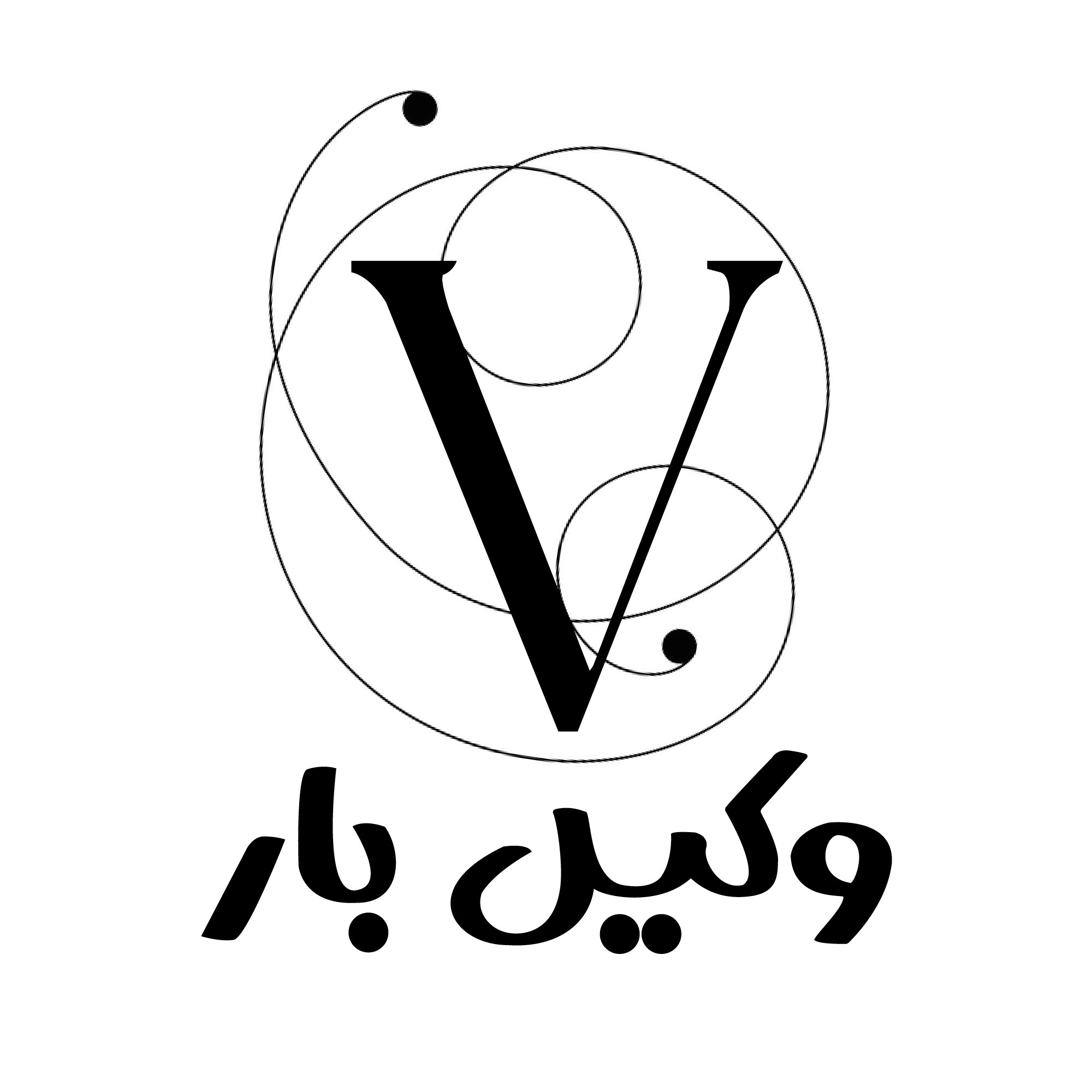 وکیل بار/vakilbar