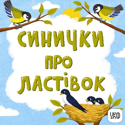 «Синички про Ластівок» ♪ Катерина Халецька