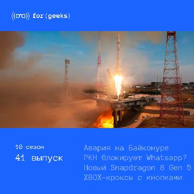 Авария на Байконуре × РКН блокирует Whatsapp? × Новый Snapdragon 8 Gen 5 × XBOX-кроксы