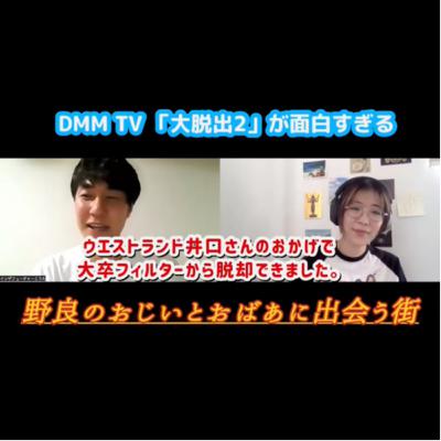 #48【求ム】「あなたの街の野良おじい&野良おばあ」「幸せな老後」「DMM TV 大脱出2 最高‼️」「地獄の大卒フィルターからの脱出。」【ご加護】
