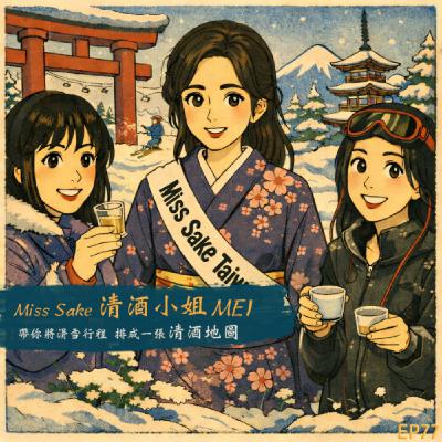 EP77-從湯澤到北海道：Mei帶你 將滑雪行程排成一張「清酒地圖」