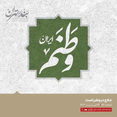 صد و پنجاه و نهم | علاج در وطن است
