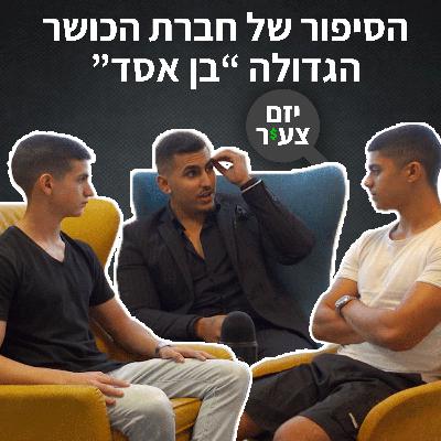פודקאסט "יזם צעיר" פרק 4 | הסיפור של חברת הכושר הגדולה "בן אסד" | כסף | עסקים | יזמות
