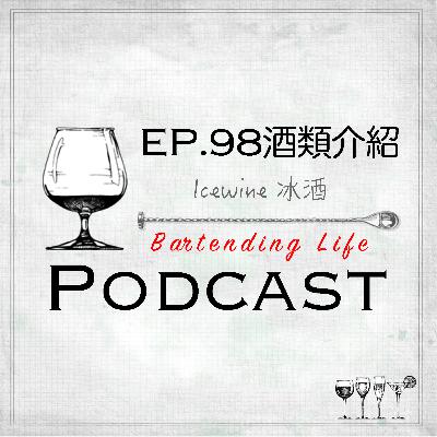 EP.98 酒類介紹｜Icewine 冰酒