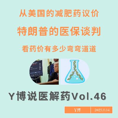药价有多少门道？我们来看看特朗普到底有没有让减肥药降价 Vol.46
