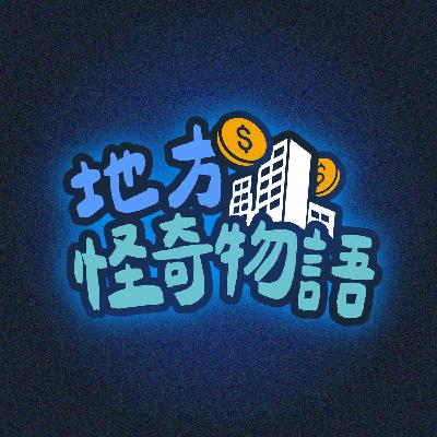 Intro - 大家好，我們是地方怪奇物語！