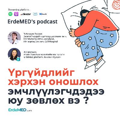 Үргүйдэл түүнийг хэрхэн оношлох болон эмчлүүлэгчиддээ юу зөвлөх тухай