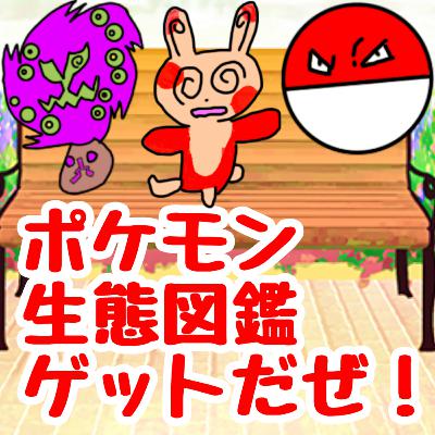 #358【トーク回】ポケモン生態図鑑ゲットだぜ！
