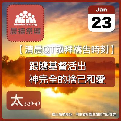 2026-01-23【清晨 QT 敬拜禱告時刻】跟隨基督活出神完全的捨己和愛〔馬太福音5:38-48 EP12〕