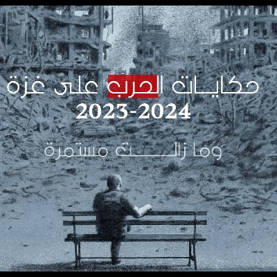 حكايات الحرب على غز ة - زوجتي الحبيبة
