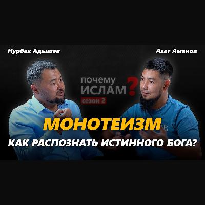 Как распознать ИСТИННОГО БОГА? | Нурбек Адышев, Азат Аманов