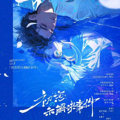 剧本杀《初恋の未解决事件》这是因爱而生的故事，却不仅仅是在讲述爱情。