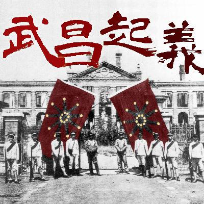 EP76 🦆黎元洪上任原來是烤鴨子上架？🤣革命究竟是革誰的命？🩸十月十日那一晚。｜軍閥亂世04