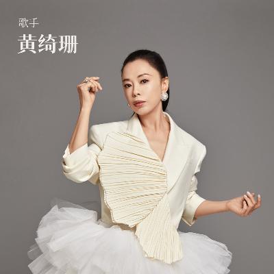 对话黄绮珊：不再执着唱得多高，而是学会留白，把爱留给别人