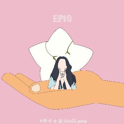 S2EP10 现阶段对于感情的看法和展望 | 真心换真心