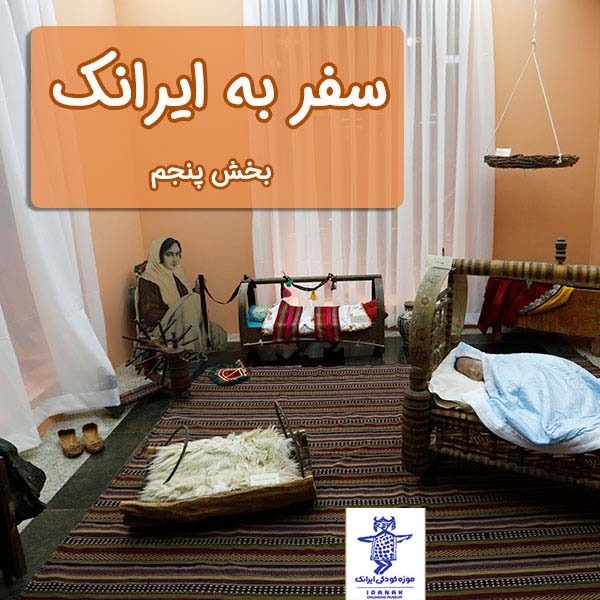 سفر به ایرانک، بخش پنجم