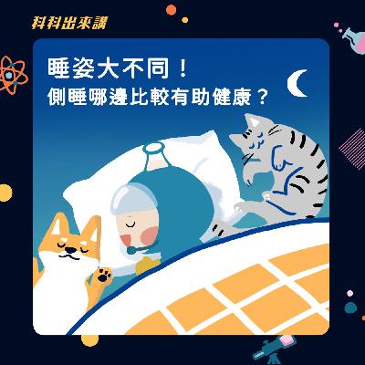 [科科出來講] ep.126睡姿大不同！側睡哪邊比較有助健康？ft.啾C物理治療師