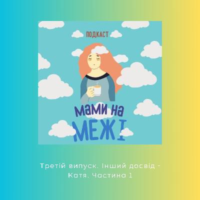 Мами на межі - Третій випуск. Інший досвід - Катя. Частина 1