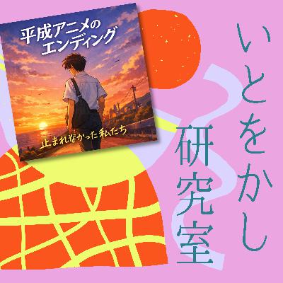 第7回「平成アニメのエンディング、なんでみんな歩いてたんだろう」 第7回「平成アニメのエンディング、なんでみんな歩いてたんだろう」