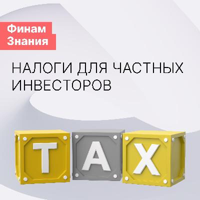 Про налоги для частных инвесторов