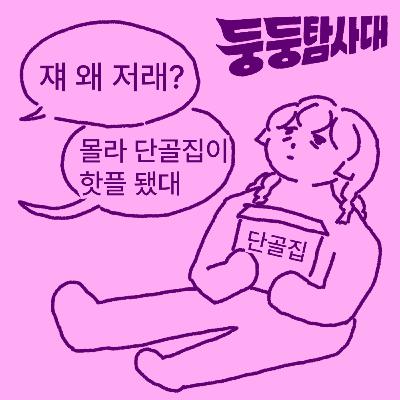 ep37. 유명해져 아니 유명해지지 마