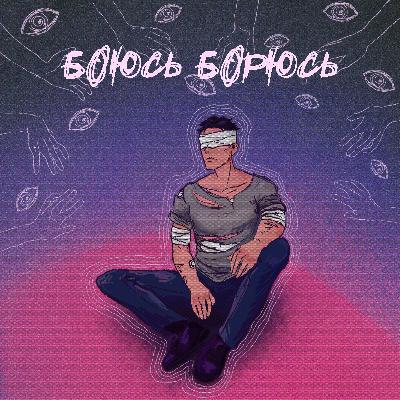 БОЮСЬ/БОРЮСЬ - БОЮСЬ/БОРЮСЬ -