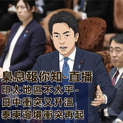 印太地區不太平-日中衝突又升溫、泰柬邊境衝突再起