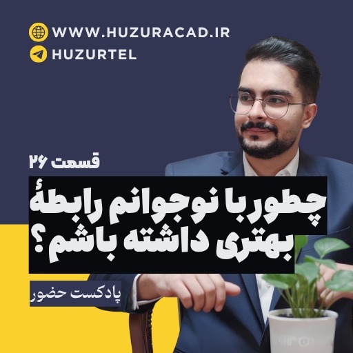 چطور با نوجوانم رابطه بهتری داشته باشم؟ چطور با نوجوانم رابطه بهتری داشته باشم؟