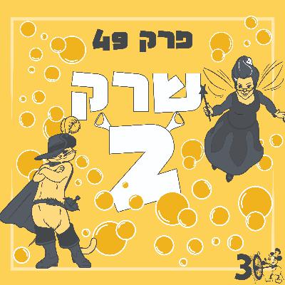 פרק 49 - שרק 2